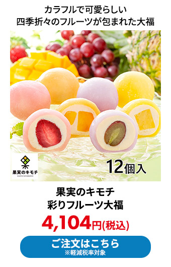 果実のキモチ 彩りフルーツ大福