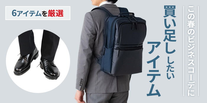 【6アイテムを厳選】この春のビジネスコーデに買い足ししたいアイテム