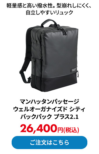 マンハッタンパッセージ ウェルオーガナイズド シティ バックパック プラス2.1