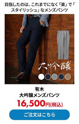 有木 大吟醸メンズパンツ