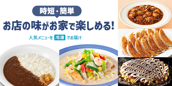 【おすすめ冷凍食品】人気メニューを冷凍でお届け！お店の味がお家で簡単に味わえます！