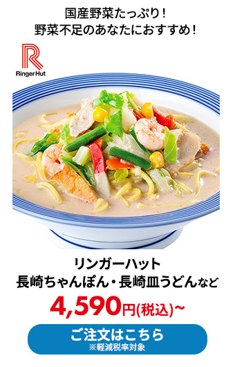 リンガーハットの長崎ちゃんぽん・長崎皿うどんなど 