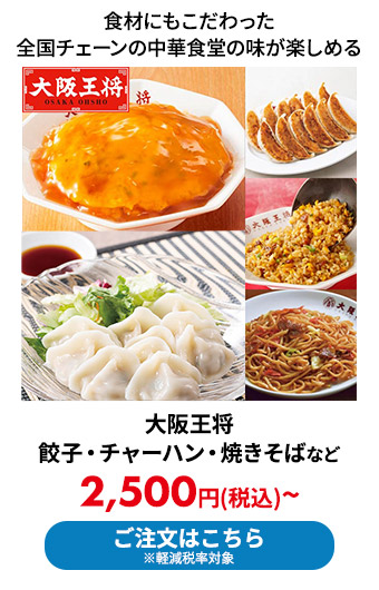 大阪王将の餃子・チャーハン・焼きそばなど