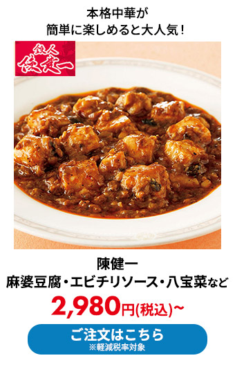 陳健一の麻婆豆腐・エビチリソース・八宝菜など