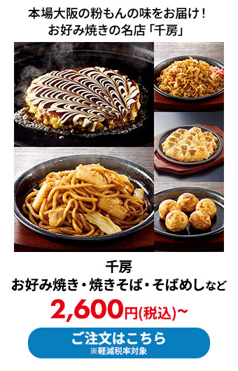 千房のお好み焼き・焼きそば・そばめしなど
