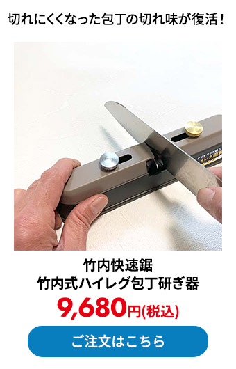 竹内快速鋸 竹内式ハイレグ包丁研ぎ器