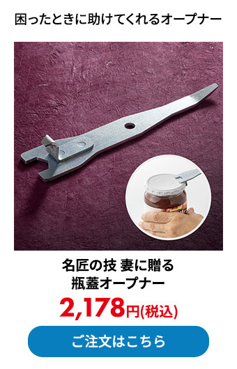 名匠の技 妻に贈る瓶蓋オープナー