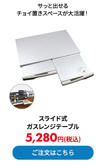 スライド式 ガスレンジテーブル