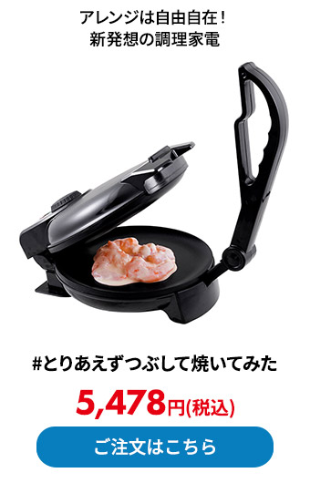 #とりあえずつぶして焼いてみた