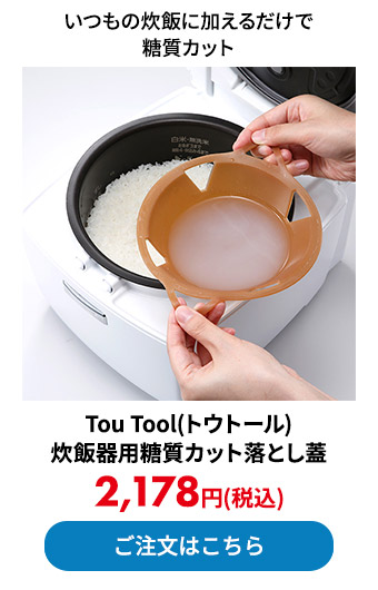 Tou Tool(トウトール) 炊飯器用糖質カット落とし蓋