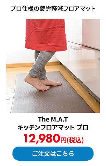 The M.A.T キッチンフロアマット プロ