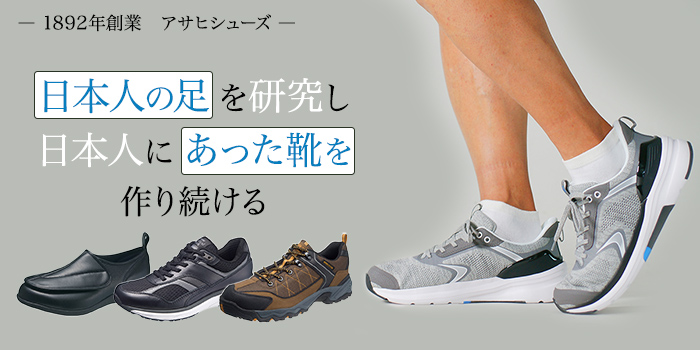 【1892年創業】日本人の足を研究し続けるアサヒシューズ