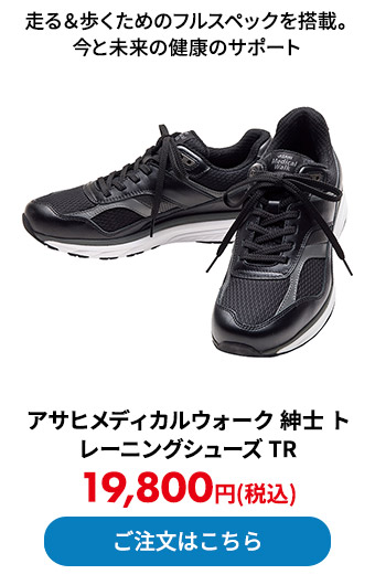 アサヒメディカルウォーク 紳士 トレーニングシューズ TR