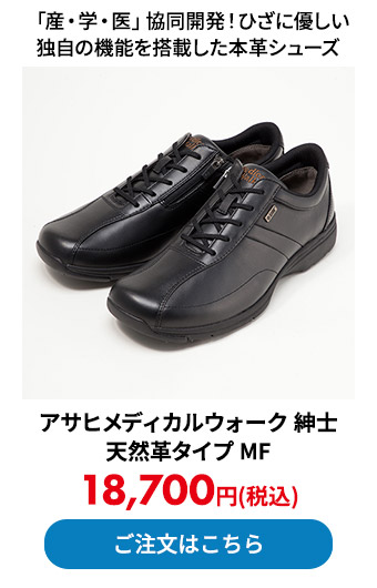 アサヒメディカルウォーク 紳士 天然革タイプ MF  