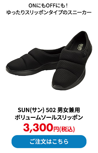 SUN(サン) 502 男女兼用 ボリュームソールスリッポン