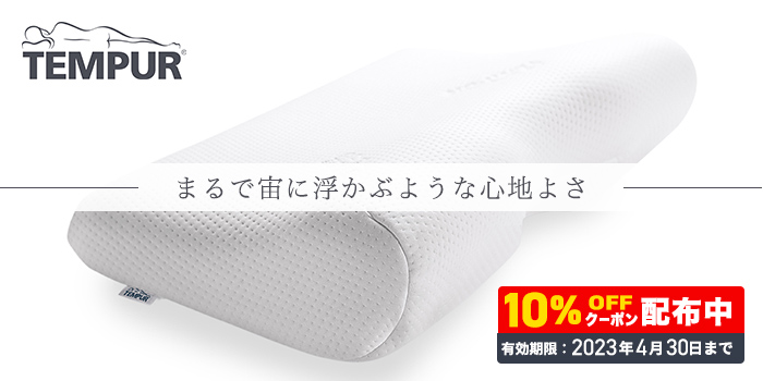【期間限定クーポン】テンピュール（R）まるで宙に浮かぶような心地よさ