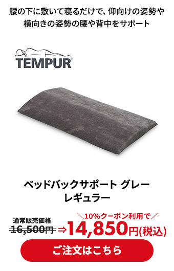 ベッドバックサポート グレー レギュラー