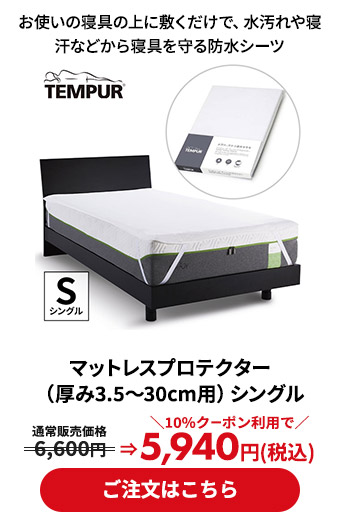 マットレスプロテクター（厚み3.5～30cm用）シングル