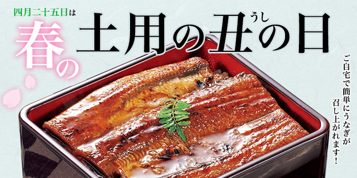 【春の土用の丑（うし）の日】本格的なうなぎの蒲焼きをご自宅で！