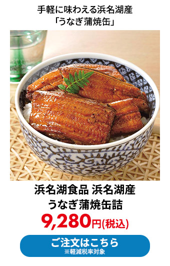 浜名湖食品 浜名湖産 うなぎ蒲焼缶詰