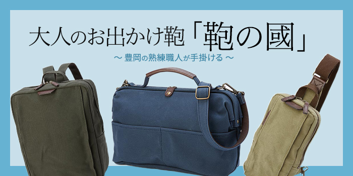 【新作入荷】豊岡の熟練職人が手掛ける、大人のお出かけ鞄「鞄の國」