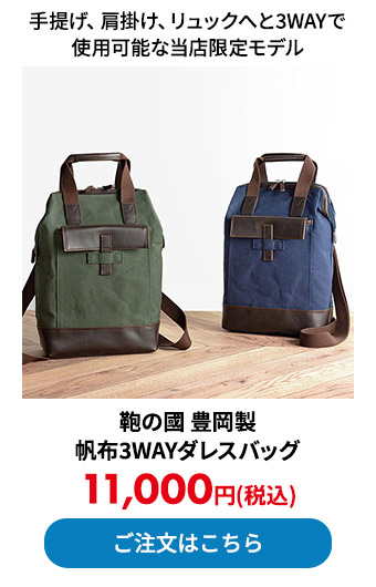 鞄の國 豊岡製 帆布3WAYダレスバッグ