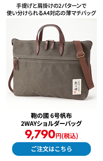 鞄の國 6号帆布2WAYショルダーバッグ