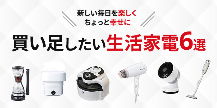 【本当に使える】春の新生活に買い足したい生活家電6選