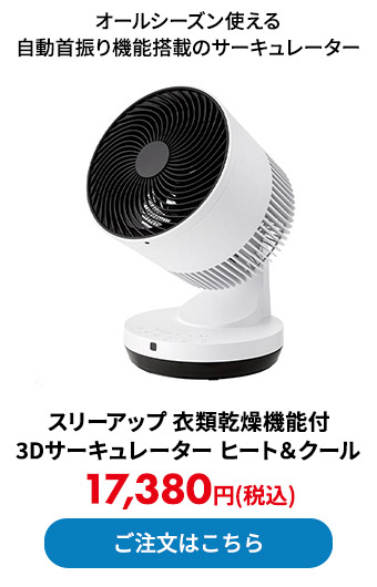 スリーアップ 衣類乾燥機能付 3Dサーキュレーター ヒート＆クール 