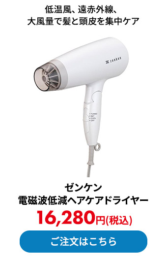 ゼンケン 電磁波低減ヘアケアドライヤー