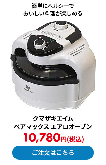 クマザキエイム ベアマックス エアロオーブン