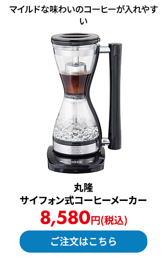 丸隆 サイフォン式コーヒーメーカー 