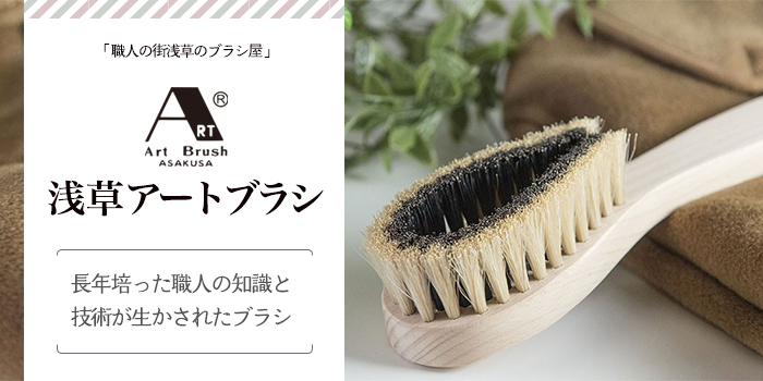 【浅草アートブラシ】100余年続く老舗メーカーがつくり出すブラシ