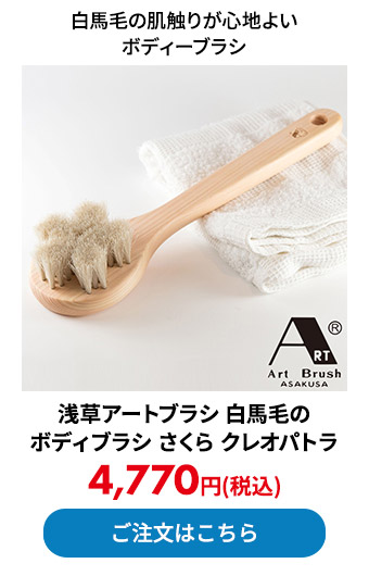 浅草アートブラシ 白馬毛のボディブラシ さくら クレオパトラ 