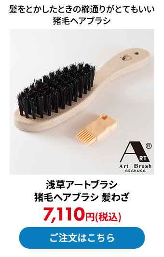 浅草アートブラシ 猪毛ヘアブラシ 髪わざ