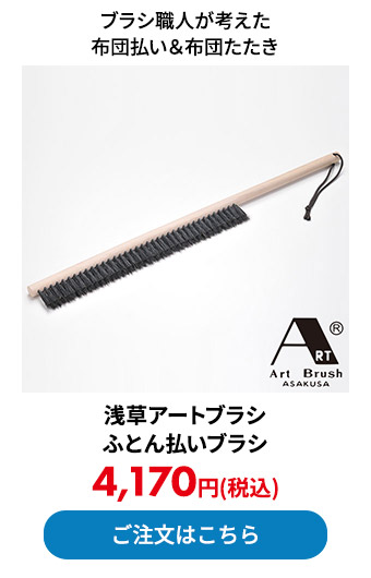 浅草アートブラシ ふとん払いブラシ