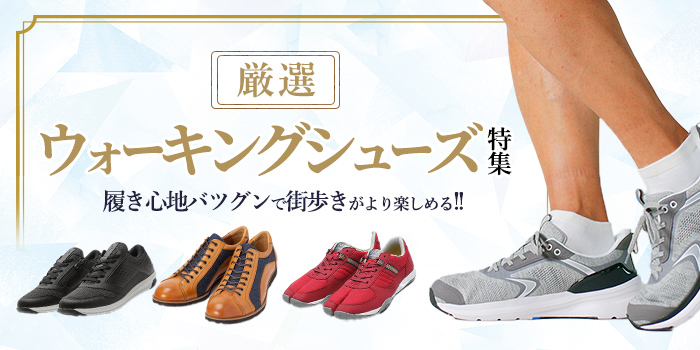 履き心地バツグンで街歩きがより楽しめる！厳選ウォーキングシューズ特集