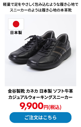 金谷製靴 カネカ 日本製 ソフト牛革 カジュアルウォーキングスニーカー