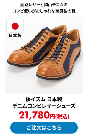 倭イズム 日本製 デニムコンビレザーシューズ