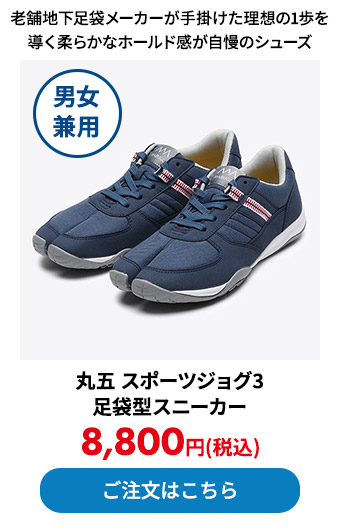 丸五 スポーツジョグ3 足袋型スニーカー