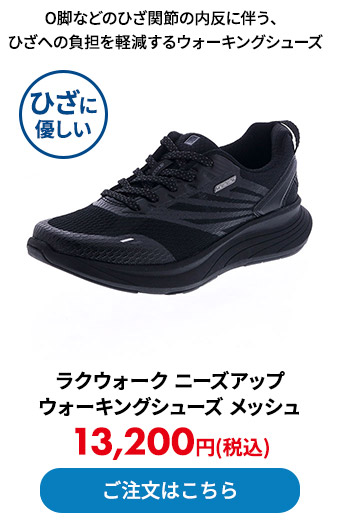 ラクウォーク ニーズアップ ウォーキングシューズ メッシュ