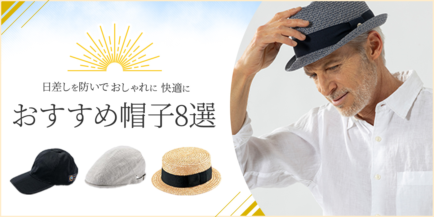 日差しを防いで快適に過ごす　おすすめの帽子8選