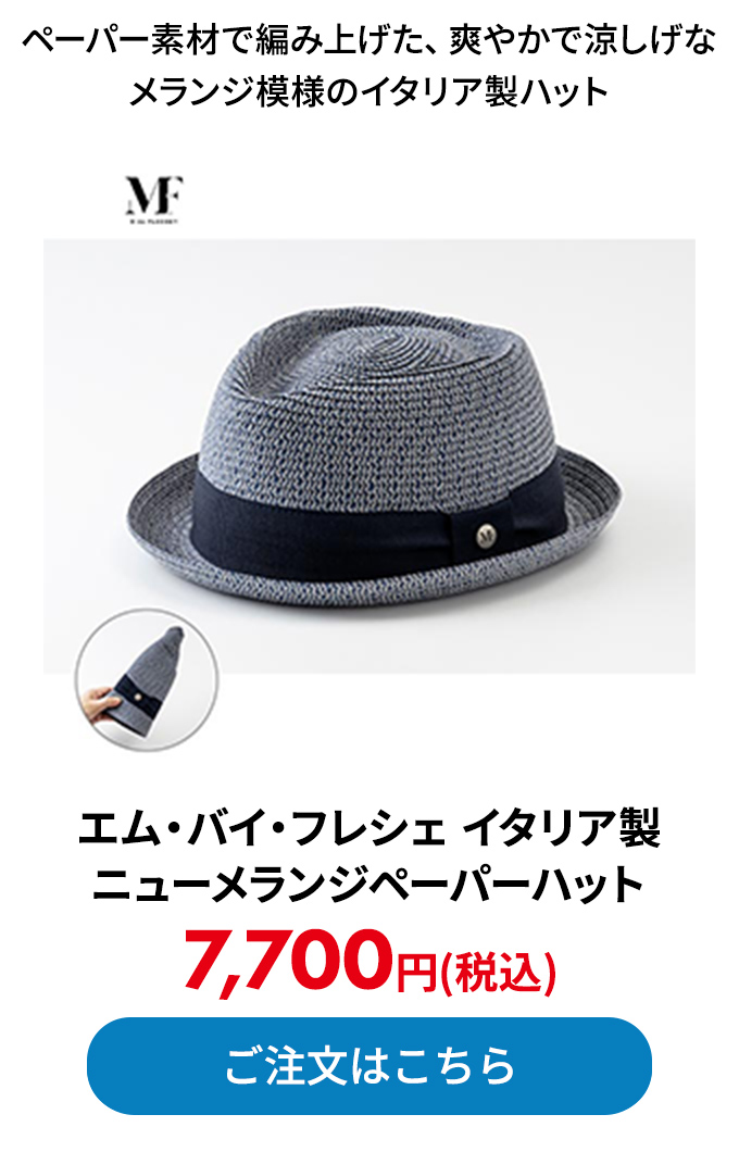エム・バイ・フレシェ イタリア製ニューメランジペーパーハット 