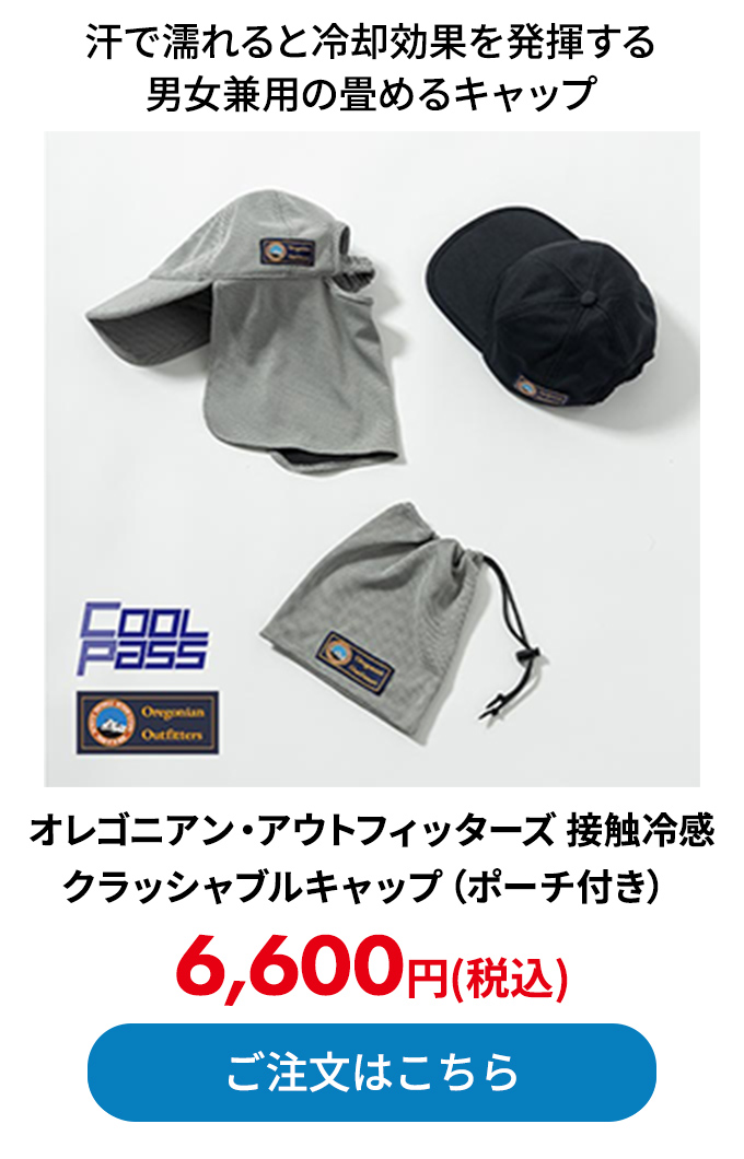 オレゴニアン・アウトフィッターズ 接触冷感クラッシャブルキャップ（ポーチ付き） 