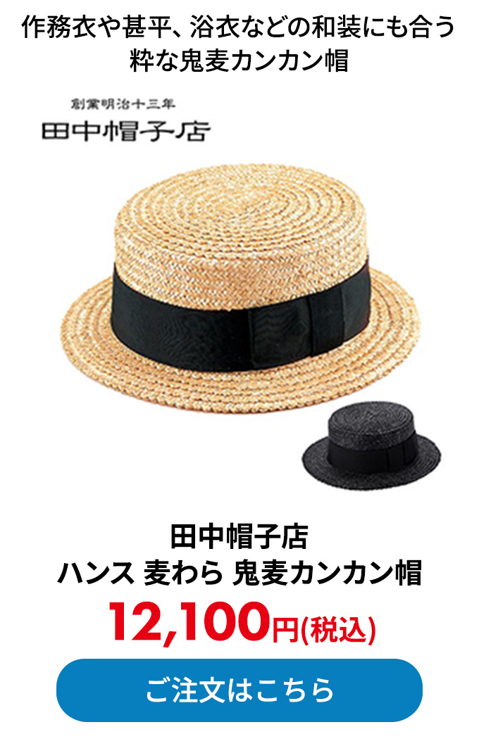 田中帽子店 ハンス 麦わら 鬼麦カンカン帽