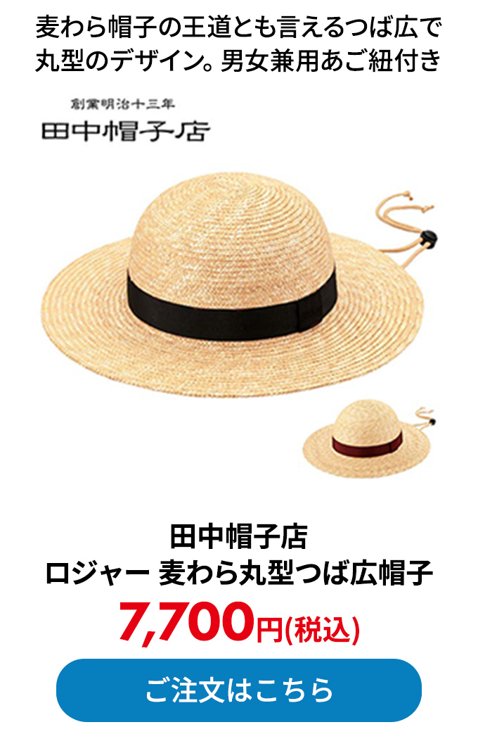 田中帽子店 ロジャー 麦わら丸型つば広帽子