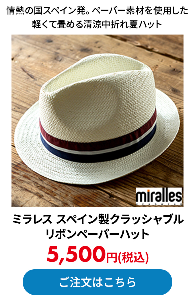 ミラレス スペイン製クラッシャブルリボンペーパーハット