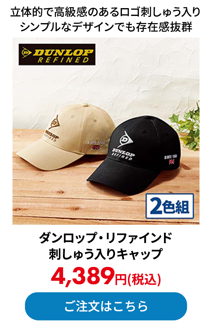 ダンロップ・リファインド 刺しゅう入りキャップ 2色組