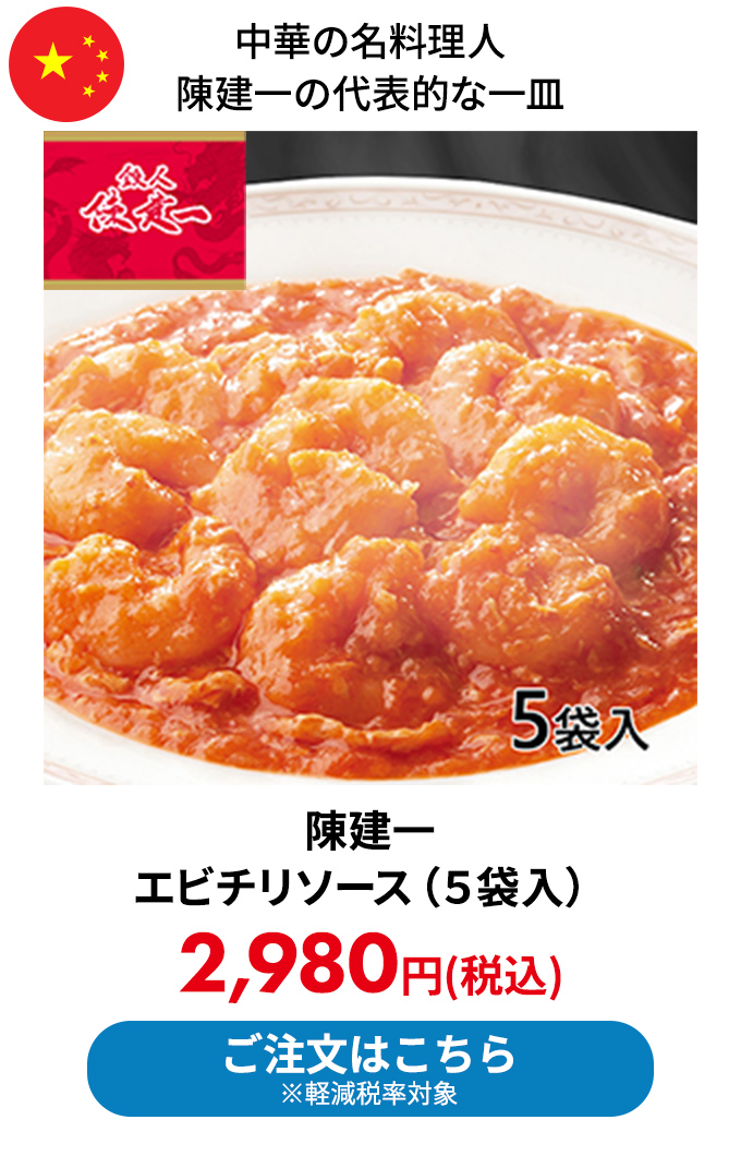 陳建一 エビチリソース