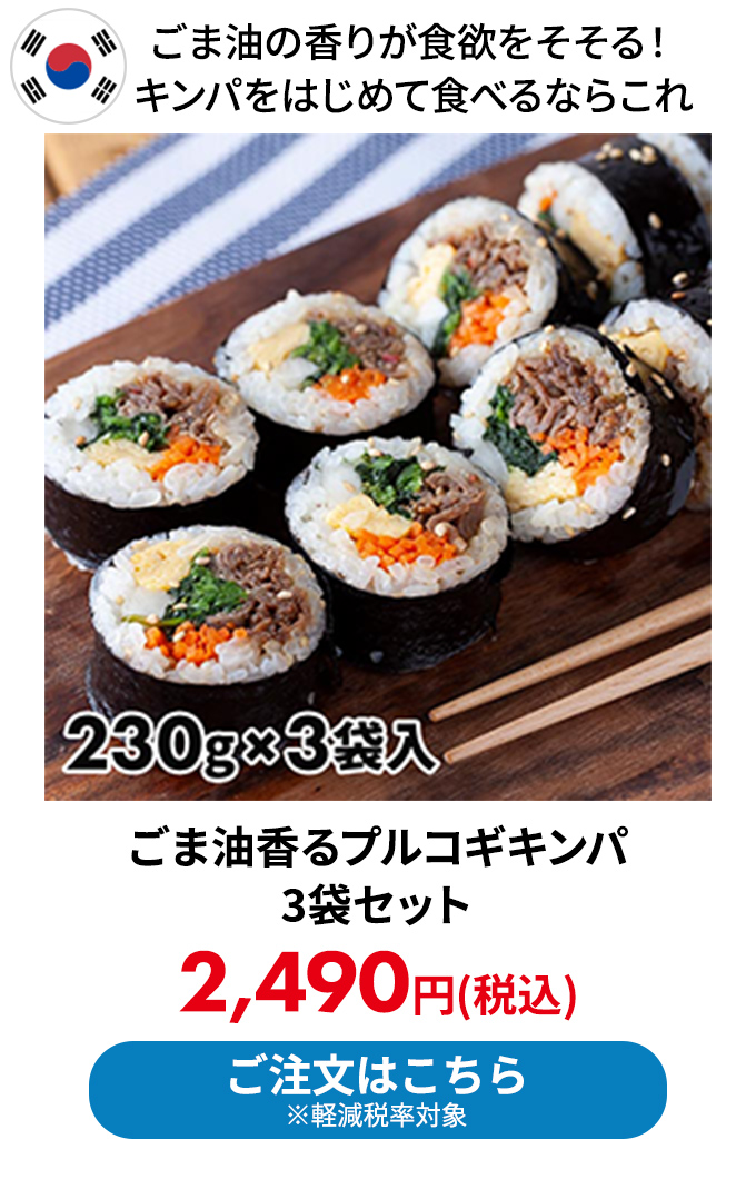 ごま油香るプルコギキンパ 3袋セット 